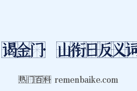 谒金门·山衔日反义词是什么意思的图片